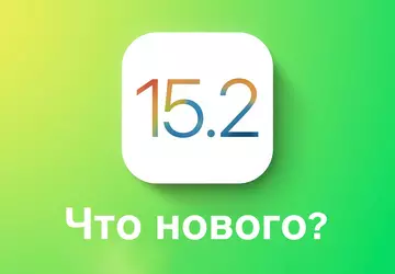 Wydano stabilną wersję iOS 15.2: powiemy ...